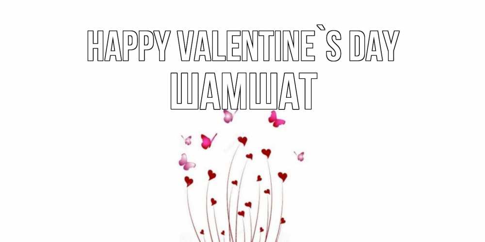 Greetings card с именем, ШАМШАТ Happy Valentine`s Day валентинку подписать онлайн на день всех влюбленных Greetings with text for free download 